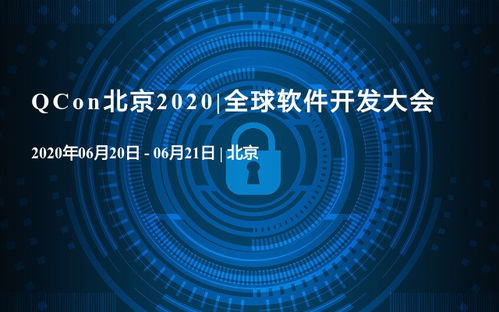 QAQ在北京2020全球軟件開發大會 人工智能軟件開發的新紀元