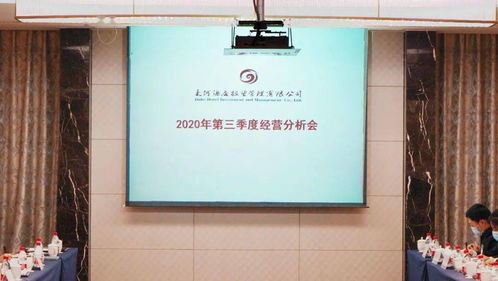 大河酒店管理公司2020年第三季度經(jīng)營(yíng)分析會(huì)圓滿(mǎn)召開(kāi)